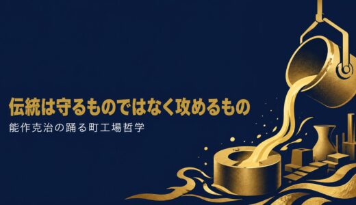 能作克治｜「伝統は守るものではなく攻めるもの」踊る町工場が社員15倍・見学者300倍になった経営哲学