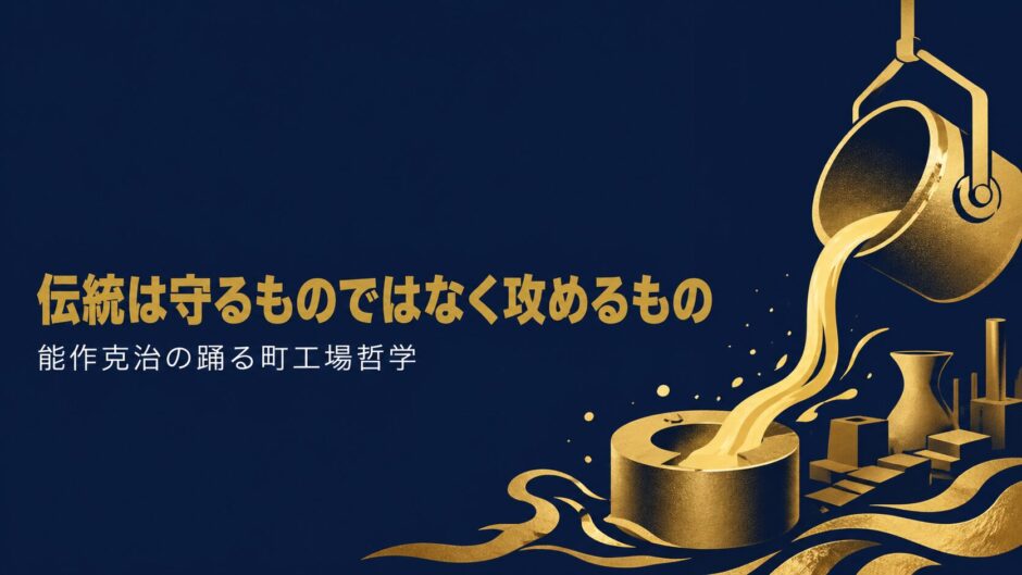 株式会社能作代表取締役・能作克治さんの書籍『踊る町工場 社員15倍！見学者300倍！』を紹介する記事のアイキャッチ画像