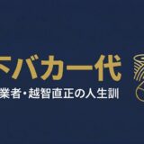 越智直正｜タビオ創業者が靴下一筋で貫いた王道経営の哲学