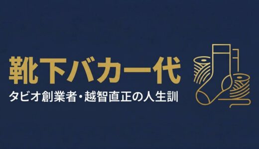 越智直正｜タビオ創業者が靴下一筋で貫いた王道経営の哲学