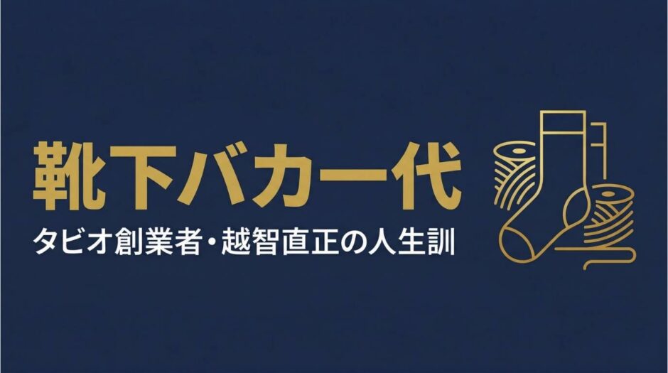 タビオ創業者・越智直正さんの書籍『靴下バカ一代』を紹介する記事のアイキャッチ画像