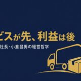 小倉昌男｜クロネコヤマト生みの親が語った「サービスが先、利益は後」宅急便を生んだ経営哲学