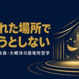 吉本興業ホールディングス元会長・大崎洋さんの書籍『居場所。』を紹介する記事のアイキャッチ画像