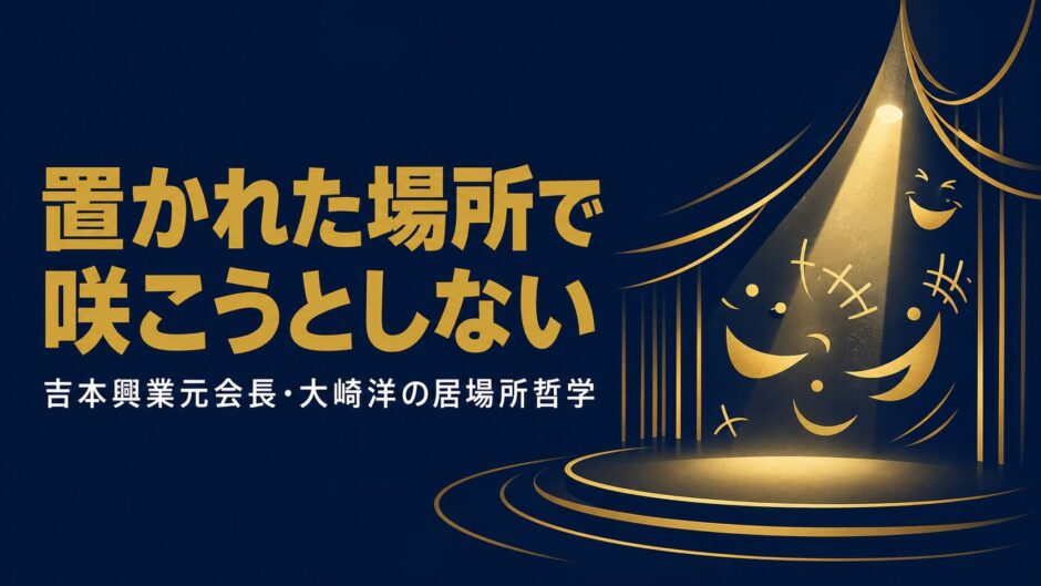 吉本興業ホールディングス元会長・大崎洋さんの書籍『居場所。』を紹介する記事のアイキャッチ画像