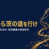 株式会社オーダースーツSADA代表取締役社長・佐田展隆さんの書籍『迷ったら茨の道を行け』を紹介する記事のアイキャッチ画像
