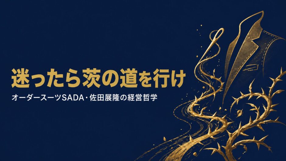 株式会社オーダースーツSADA代表取締役社長・佐田展隆さんの書籍『迷ったら茨の道を行け』を紹介する記事のアイキャッチ画像