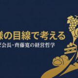 齊藤寛｜シャトレーゼ会長が語った「おいしくて安い」を実現し続ける経営哲学