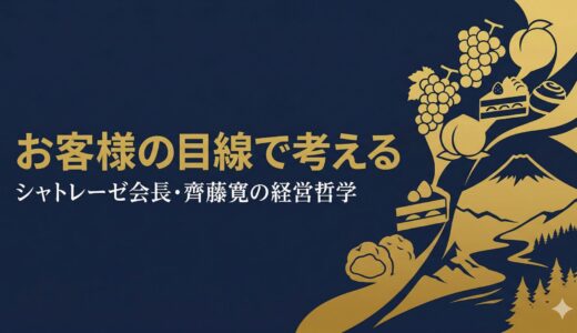 齊藤寛｜シャトレーゼ会長が語った「おいしくて安い」を実現し続ける経営哲学