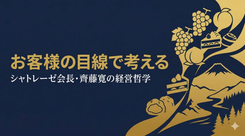 シャトレーゼホールディングス代表取締役会長・齊藤寛さんの書籍『シャトレーゼは、なぜ「おいしくて安い」のか』を紹介する記事のアイキャッチ画像
