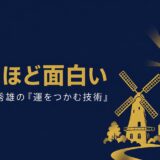 エイチ・アイ・エス取締役会長・澤田秀雄さんの書籍『運をつかむ技術』を紹介する記事のアイキャッチ画像