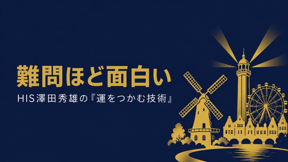 エイチ・アイ・エス取締役会長・澤田秀雄さんの書籍『運をつかむ技術』を紹介する記事のアイキャッチ画像