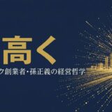 ソフトバンク創業者・孫正義さんの書籍『志高く 孫正義正伝 決定版』を紹介する記事のアイキャッチ画像