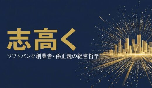 孫正義｜ソフトバンク創業者が貫いた情報革命の志と経営哲学