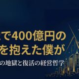 杉本宏之｜30歳で400億円の負債を抱えた起業家が再び立ち上がった理由