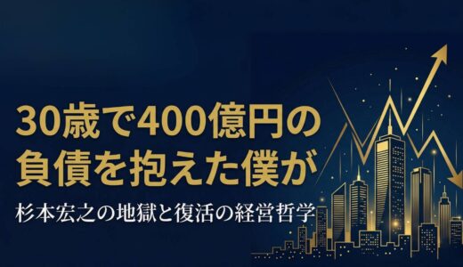 杉本宏之｜30歳で400億円の負債を抱えた起業家が再び立ち上がった理由