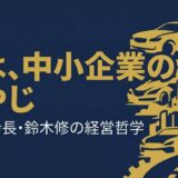 鈴木修｜スズキ会長が語った「中小企業のおやじ」として戦い続ける経営哲学