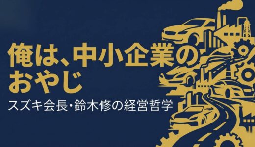 鈴木修｜スズキ会長が語った「中小企業のおやじ」として戦い続ける経営哲学