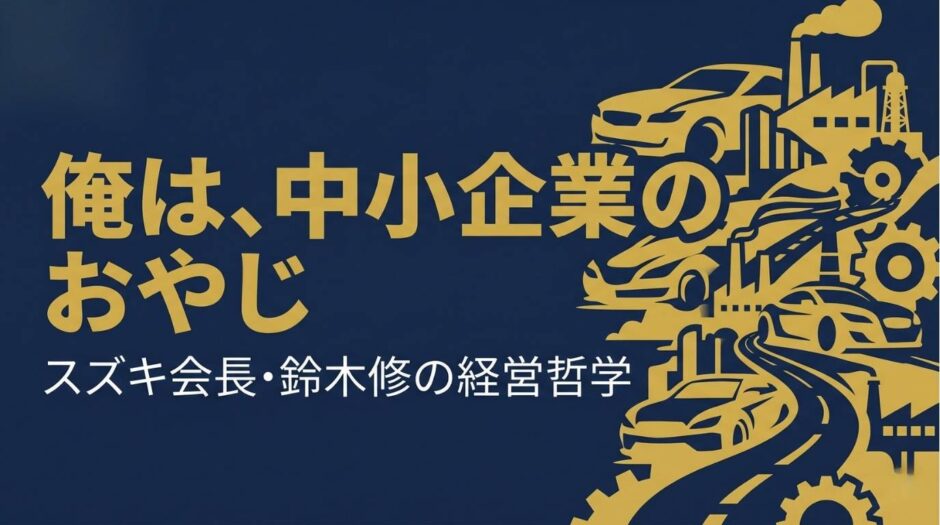 スズキ株式会社代表取締役会長・鈴木修さんの書籍『俺は、中小企業のおやじ』を紹介する記事のアイキャッチ画像