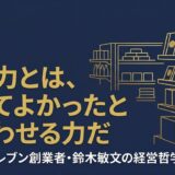 鈴木敏文｜セブン-イレブン創業者が語った「売る力」と顧客心理の経営哲学