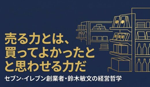 鈴木敏文｜セブン-イレブン創業者が語った「売る力」と顧客心理の経営哲学