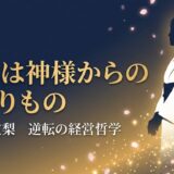 たかの友梨さん｜不運を武器に変えた「美の伝道者」が語る、逆転の経営哲学