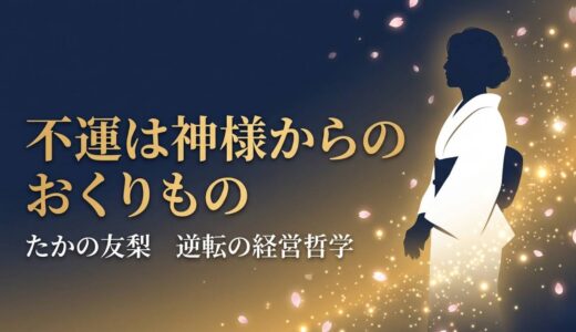 たかの友梨さん｜不運を武器に変えた「美の伝道者」が語る、逆転の経営哲学