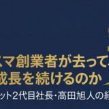 高田旭人｜ジャパネット2代目社長が語った「父は長嶋、僕は野村」カリスマなき経営の哲学