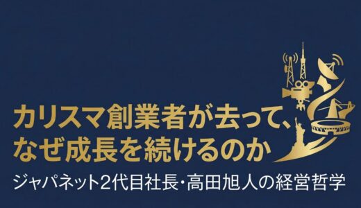 高田旭人｜ジャパネット2代目社長が語った「父は長嶋、僕は野村」カリスマなき経営の哲学