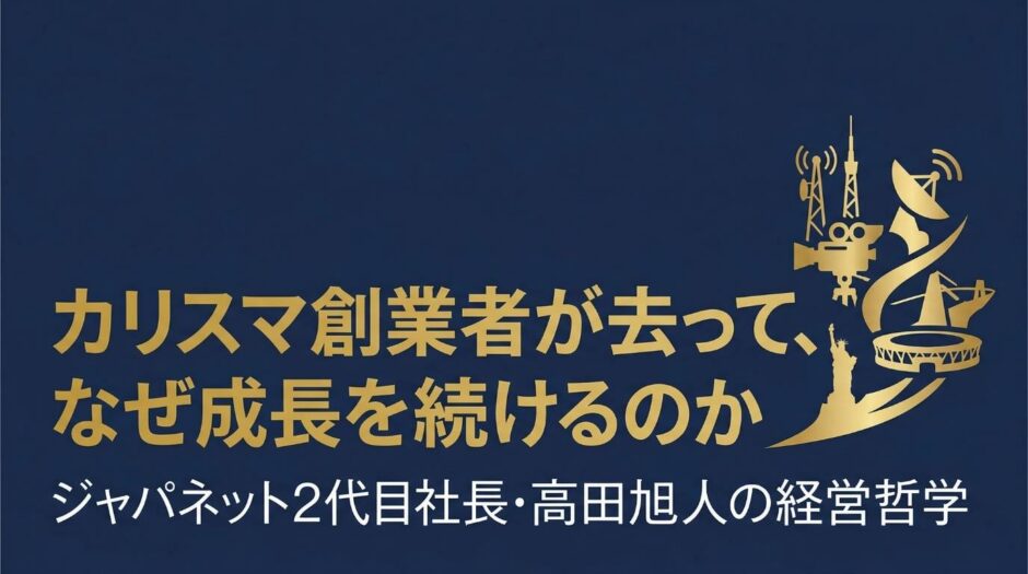 高田旭人｜ジャパネット2代目社長が語った「父は長嶋、僕は野村」カリスマなき経営の哲学