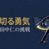 JINSの創業者・田中仁さんの書籍『振り切る勇気』を紹介する記事のアイキャッチ画像