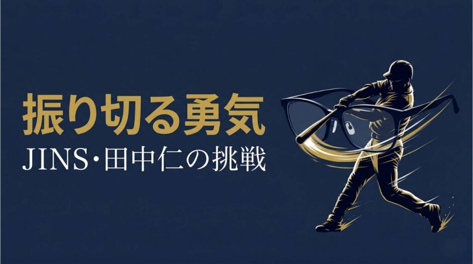 JINSの創業者・田中仁さんの書籍『振り切る勇気』を紹介する記事のアイキャッチ画像