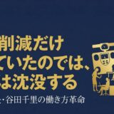 谷田千里｜タニタ社長が語った「日本活性化プロジェクト」社員を個人事業主に変える働き方革命
