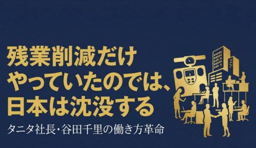 谷田千里｜タニタ社長が語った「日本活性化プロジェクト」社員を個人事業主に変える働き方革命