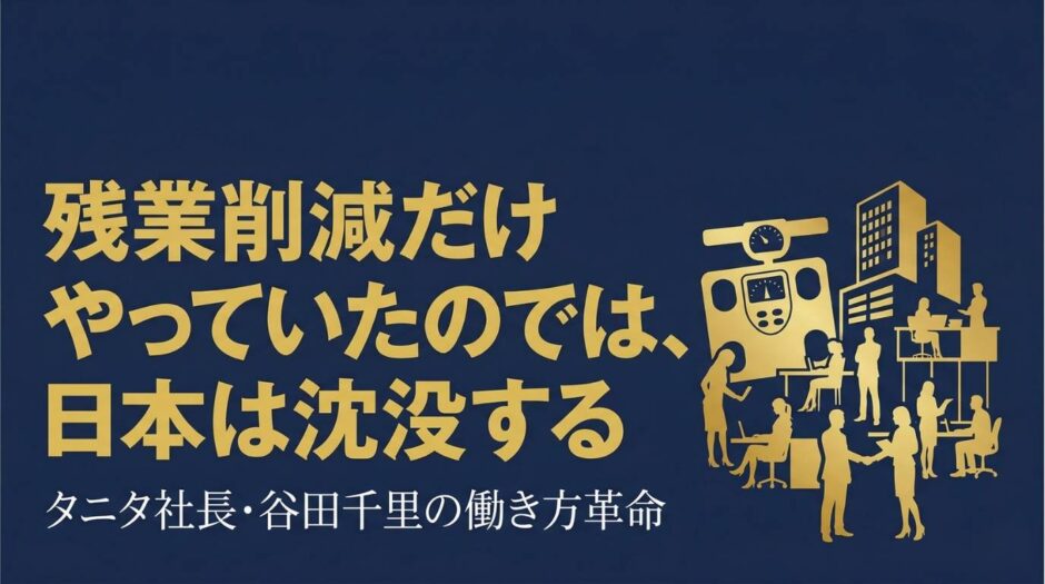 タニタ代表取締役社長・谷田千里さんの書籍『タニタの働き方革命』を紹介する記事のアイキャッチ画像