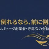 バルミューダ株式会社代表取締役社長・寺尾玄さんの書籍『行こう、どこにもなかった方法で』を紹介する記事のアイキャッチ画像