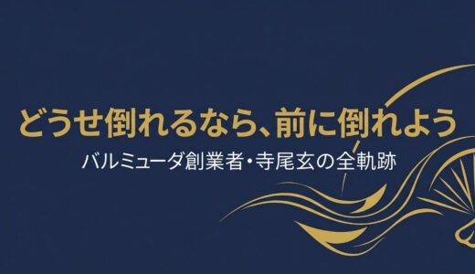寺尾玄｜バルミューダ創業者が語った「どこにもなかった方法で」高校中退からGreenFan誕生まで