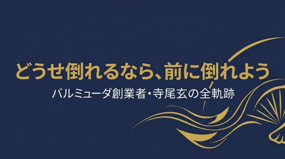 バルミューダ株式会社代表取締役社長・寺尾玄さんの書籍『行こう、どこにもなかった方法で』を紹介する記事のアイキャッチ画像