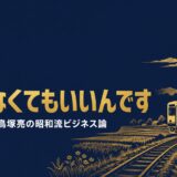 鳥塚亮｜「乗らなくてもいいんです」いすみ鉄道公募社長が語った昭和流ビジネス論とローカル線再生の哲学