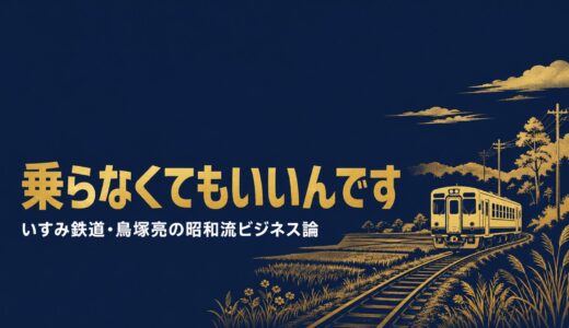鳥塚亮｜「乗らなくてもいいんです」いすみ鉄道公募社長が語った昭和流ビジネス論とローカル線再生の哲学