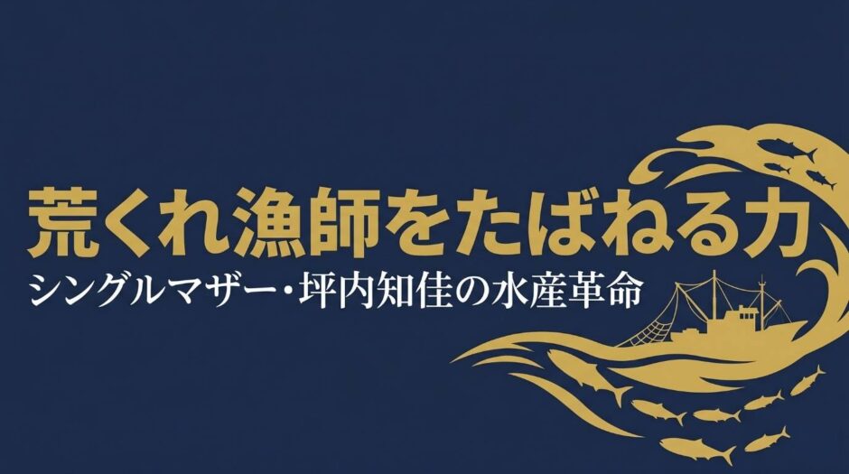 株式会社GHIBLI代表取締役・坪内知佳さんの書籍『荒くれ漁師をたばねる力』を紹介する記事のアイキャッチ画像