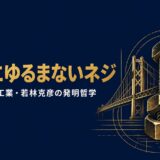 若林克彦｜「絶対にゆるまないネジ」東京スカイツリーを支える町工場が世界一になった発明哲学