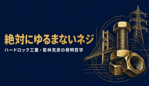 若林克彦｜「絶対にゆるまないネジ」東京スカイツリーを支える町工場が世界一になった発明哲学
