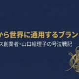 山口絵理子｜マザーハウス創業者が語った「途上国から世界に通用するブランドを創る」号泣戦記