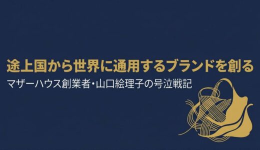山口絵理子｜マザーハウス創業者が語った「途上国から世界に通用するブランドを創る」号泣戦記