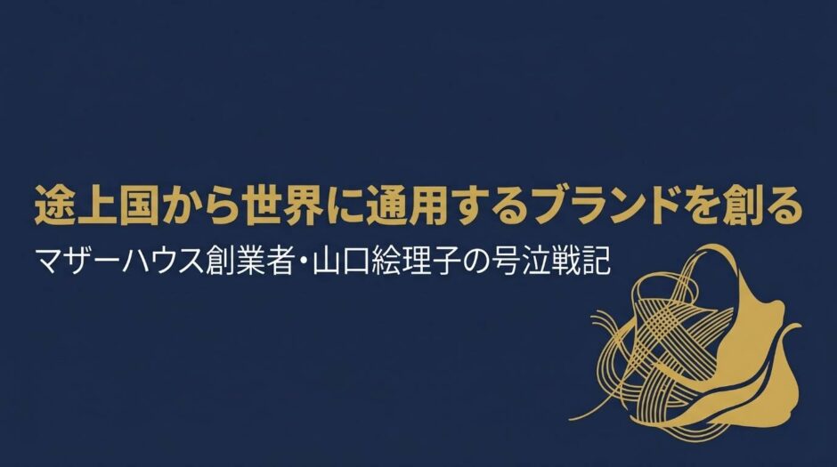株式会社マザーハウス代表取締役・山口絵理子さんの書籍『裸でも生きる——25歳女性起業家の号泣戦記』を紹介する記事のアイキャッチ画像