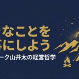 山井太｜スノーピーク創業者が語った「好きなことだけ！」を仕事にする経営哲学