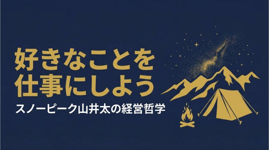 スノーピーク代表取締役会長兼社長執行役員・山井太さんの書籍『スノーピーク「好きなことだけ！」を仕事にする経営』を紹介する記事のアイキャッチ画像