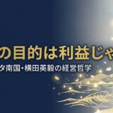横田英毅｜ネッツトヨタ南国が12年連続No.1を実現した質追求の経営哲学