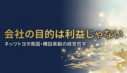 横田英毅｜ネッツトヨタ南国が12年連続No.1を実現した質追求の経営哲学