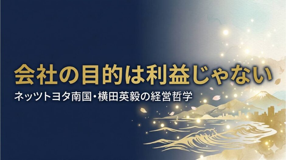 ネッツトヨタ南国相談役・横田英毅さんの書籍『会社の目的は利益じゃない』を紹介する記事のアイキャッチ画像